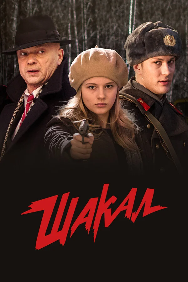 Шакал - постер